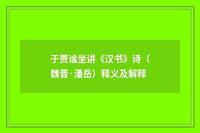 于贾谧坐讲《汉书》诗（魏晋·潘岳）释义及解释