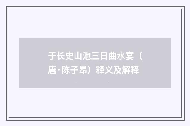 于长史山池三日曲水宴（唐·陈子昂）释义及解释