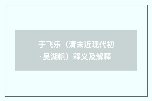 于飞乐（清末近现代初·吴湖帆）释义及解释