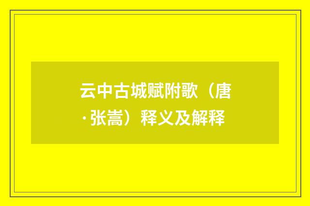 云中古城赋附歌（唐·张嵩）释义及解释