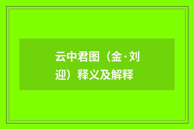 云中君图（金·刘迎）释义及解释