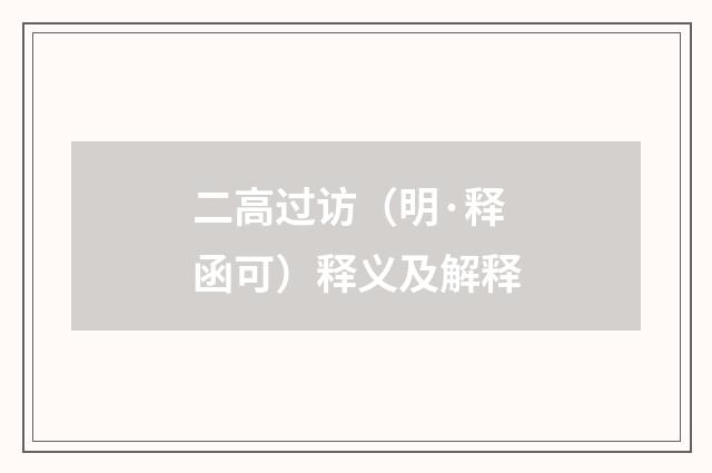 二高过访（明·释函可）释义及解释