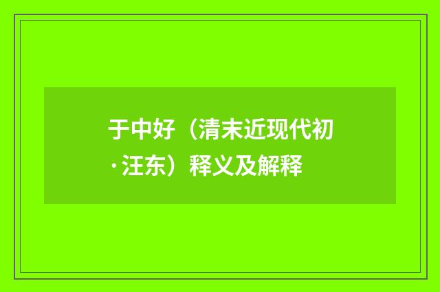 于中好（清末近现代初·汪东）释义及解释