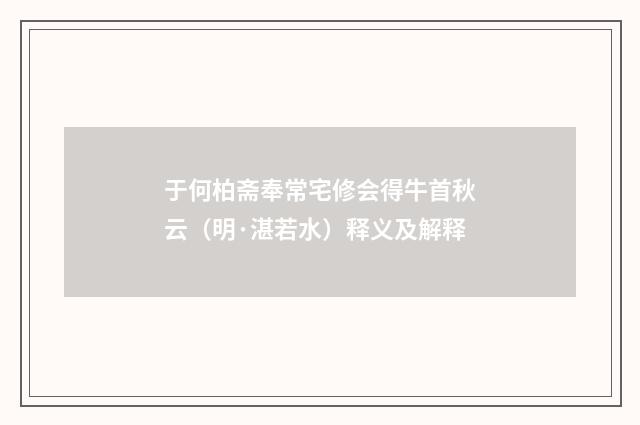 于何柏斋奉常宅修会得牛首秋云（明·湛若水）释义及解释