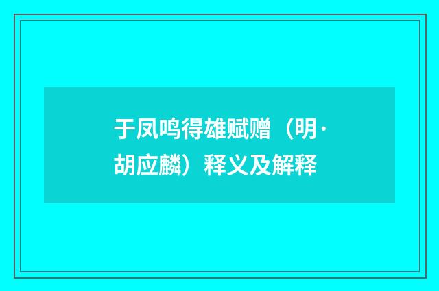 于凤鸣得雄赋赠（明·胡应麟）释义及解释