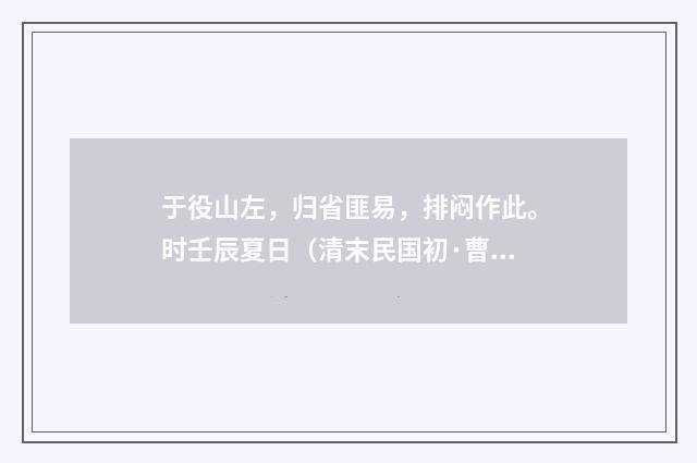 于役山左，归省匪易，排闷作此。时壬辰夏日（清末民国初·曹倜）释义及解释