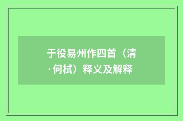 于役易州作四首（清·何栻）释义及解释