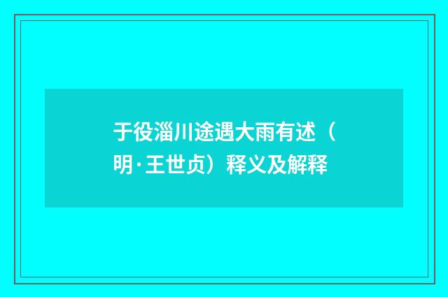 于役淄川途遇大雨有述（明·王世贞）释义及解释