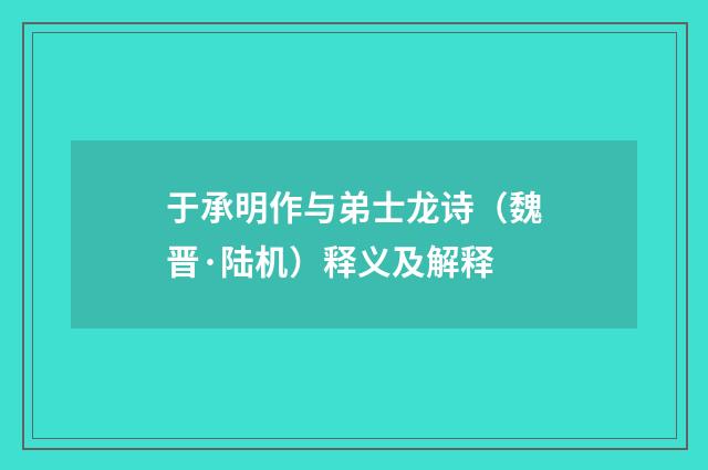 于承明作与弟士龙诗（魏晋·陆机）释义及解释