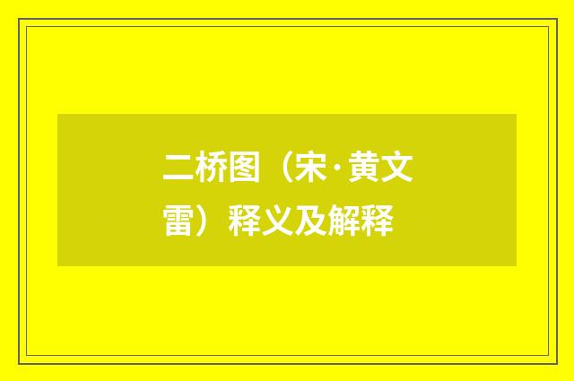 二桥图（宋·黄文雷）释义及解释