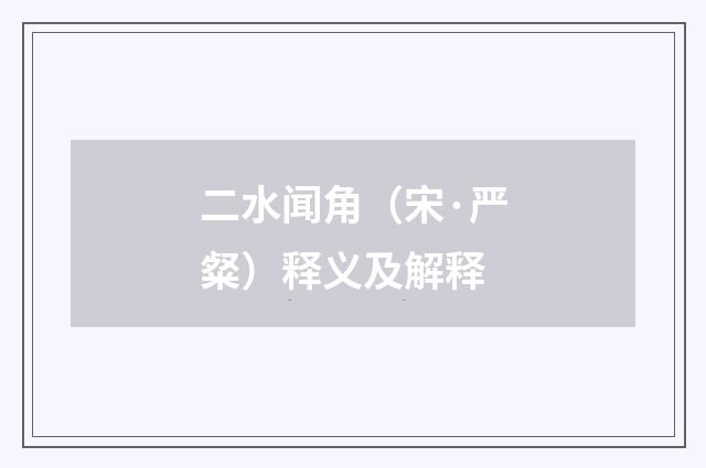 二水闻角（宋·严粲）释义及解释
