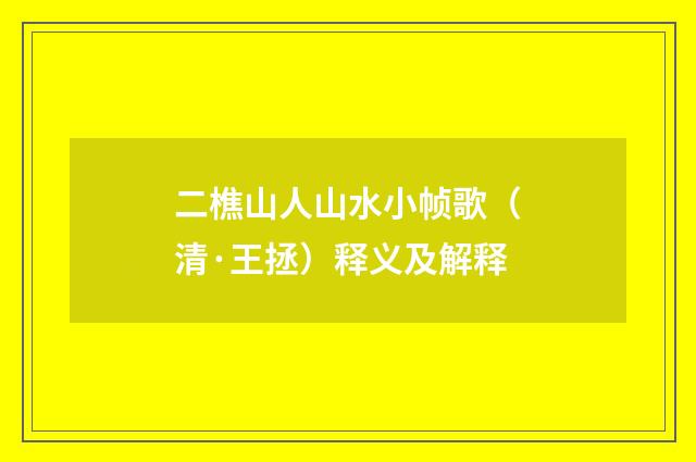 二樵山人山水小帧歌（清·王拯）释义及解释