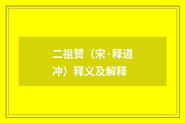 二祖赞（宋·释道冲）释义及解释