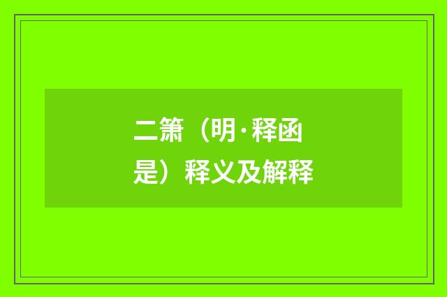 二箫（明·释函是）释义及解释
