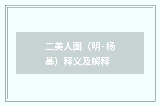二美人图（明·杨基）释义及解释