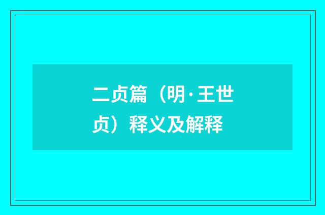 二贞篇（明·王世贞）释义及解释