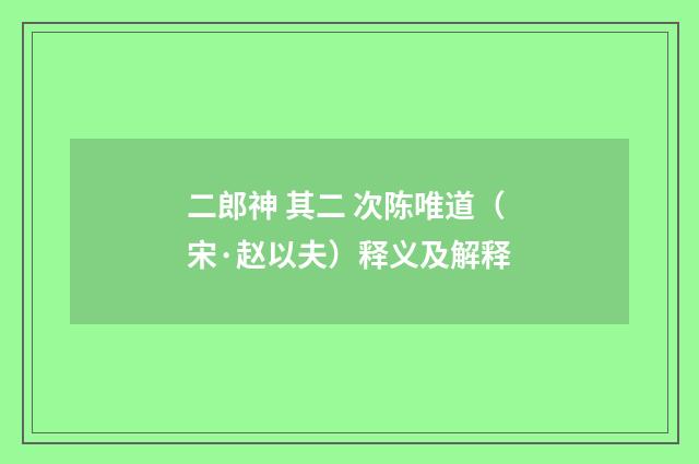 二郎神 其二 次陈唯道（宋·赵以夫）释义及解释