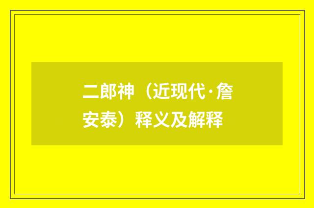 二郎神（近现代·詹安泰）释义及解释