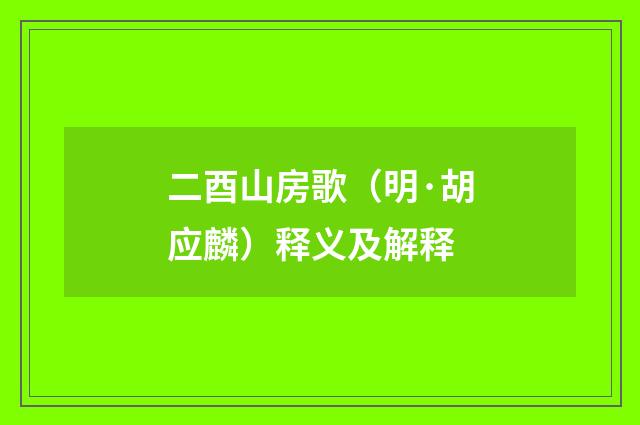 二酉山房歌（明·胡应麟）释义及解释