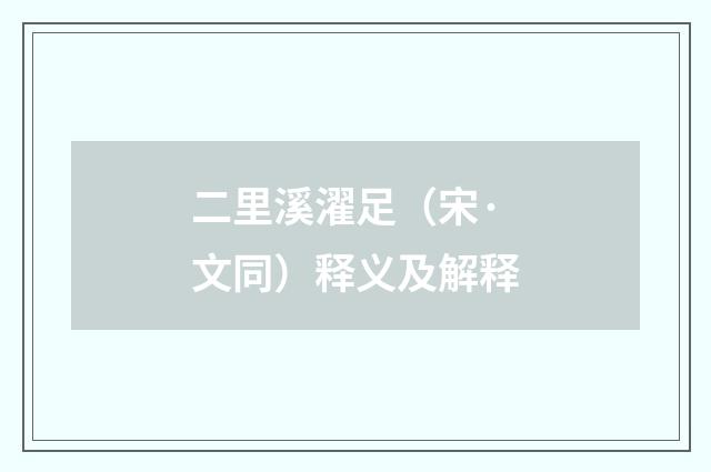 二里溪濯足（宋·文同）释义及解释