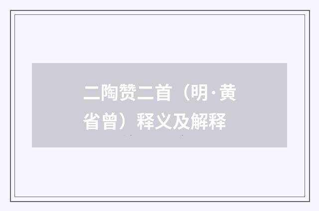 二陶赞二首（明·黄省曾）释义及解释