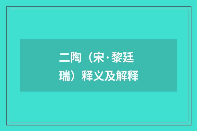 二陶（宋·黎廷瑞）释义及解释