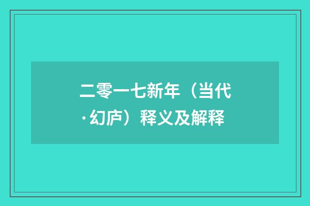 二零一七新年（当代·幻庐）释义及解释