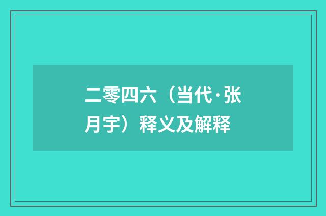二零四六（当代·张月宇）释义及解释