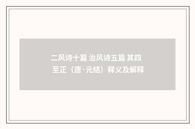 二风诗十篇 治风诗五篇 其四 至正（唐·元结）释义及解释