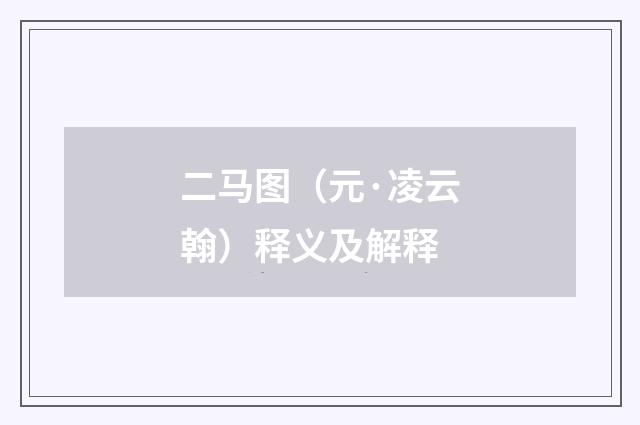 二马图（元·凌云翰）释义及解释