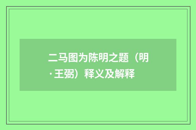 二马图为陈明之题（明·王弼）释义及解释