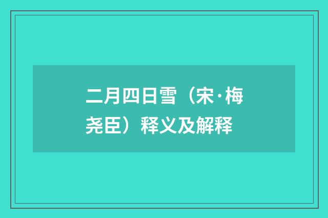 二月四日雪（宋·梅尧臣）释义及解释