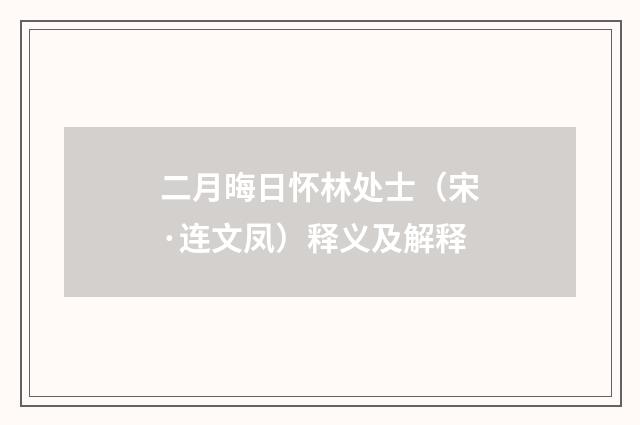 二月晦日怀林处士（宋·连文凤）释义及解释