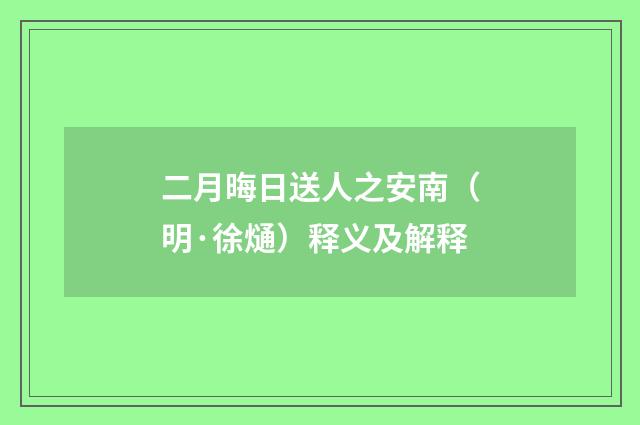 二月晦日送人之安南（明·徐熥）释义及解释