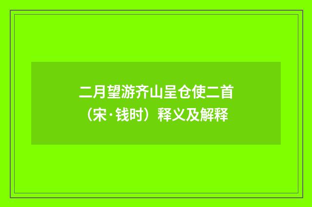 二月望游齐山呈仓使二首（宋·钱时）释义及解释
