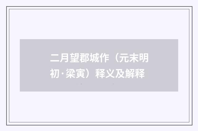 二月望郡城作（元末明初·梁寅）释义及解释