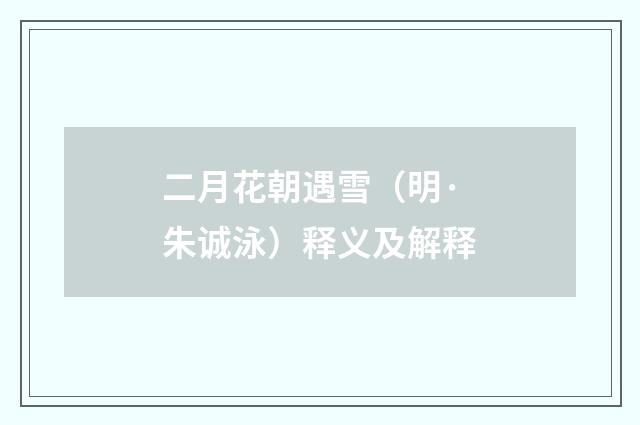二月花朝遇雪（明·朱诚泳）释义及解释