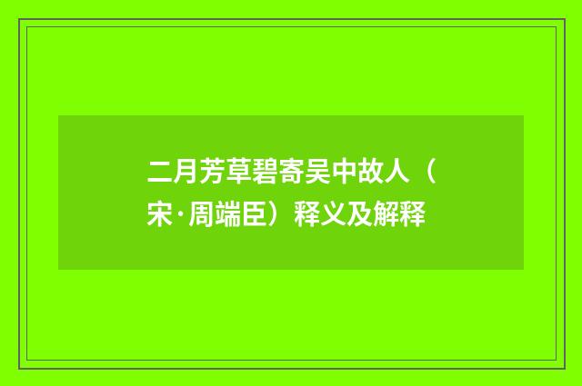 二月芳草碧寄吴中故人（宋·周端臣）释义及解释