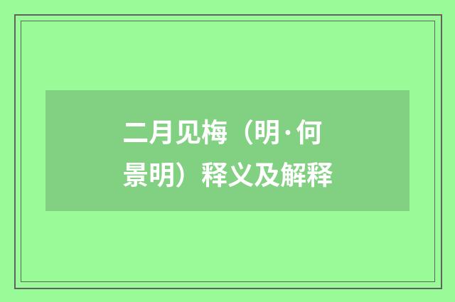 二月见梅（明·何景明）释义及解释