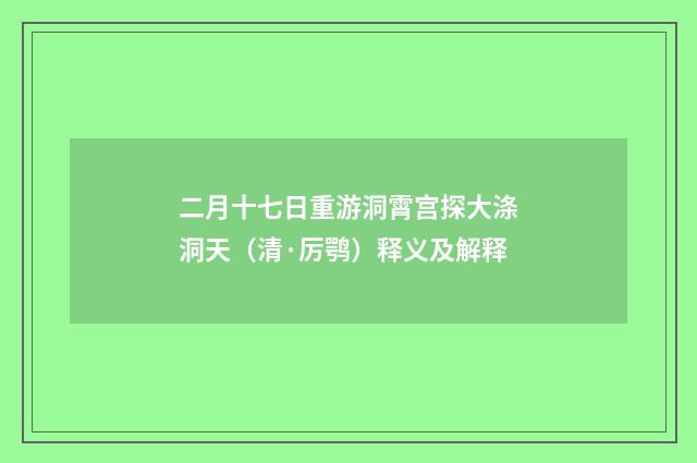 二月十七日重游洞霄宫探大涤洞天（清·厉鹗）释义及解释