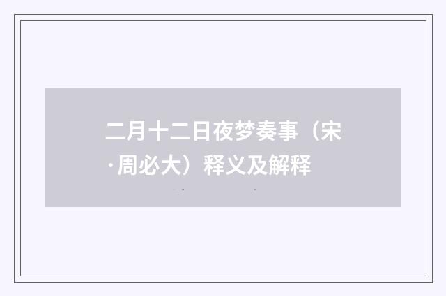 二月十二日夜梦奏事（宋·周必大）释义及解释