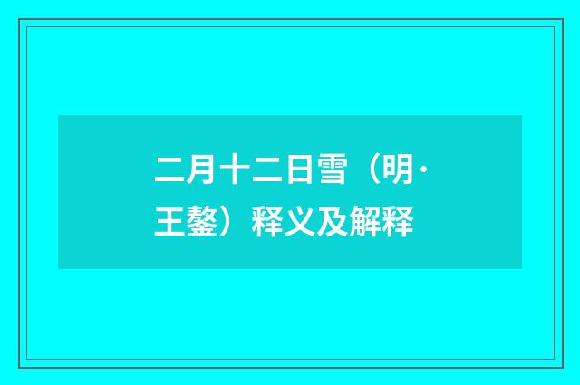 二月十二日雪（明·王鏊）释义及解释