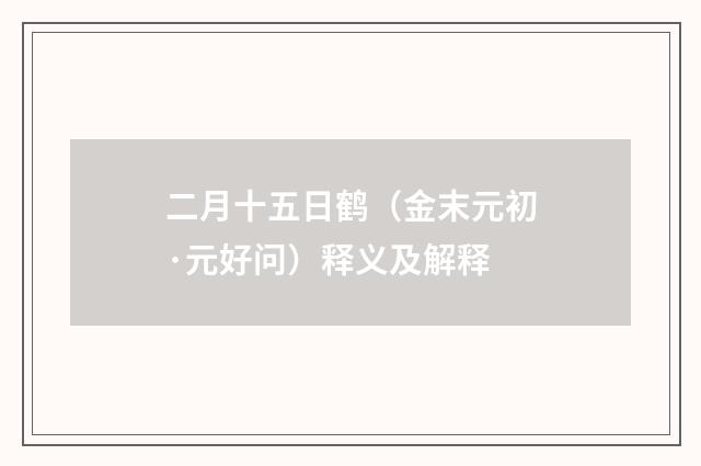 二月十五日鹤（金末元初·元好问）释义及解释