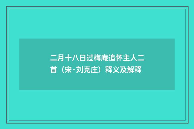 二月十八日过梅庵追怀主人二首（宋·刘克庄）释义及解释