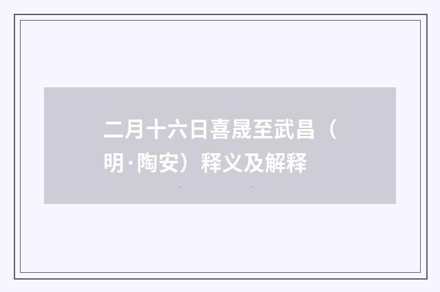 二月十六日喜晟至武昌（明·陶安）释义及解释