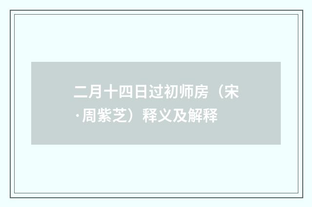 二月十四日过初师房（宋·周紫芝）释义及解释