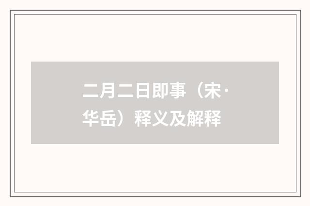 二月二日即事（宋·华岳）释义及解释