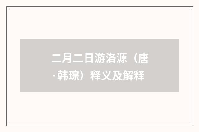 二月二日游洛源（唐·韩琮）释义及解释