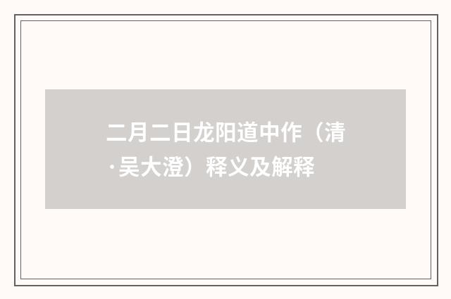 二月二日龙阳道中作（清·吴大澄）释义及解释