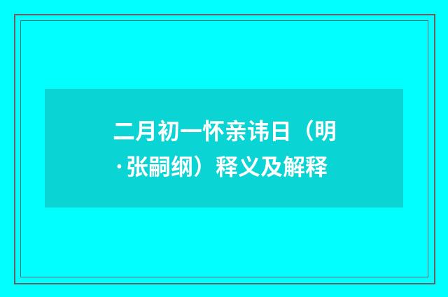 二月初一怀亲讳日（明·张嗣纲）释义及解释